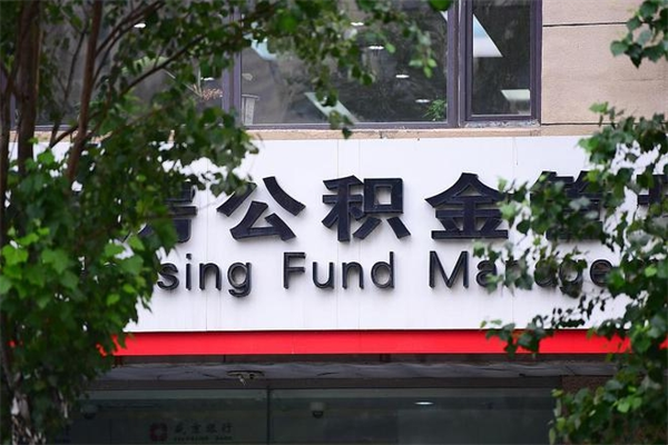 安达一辈子不买房公积金怎么办（如果一辈子不买房公积金怎么办）