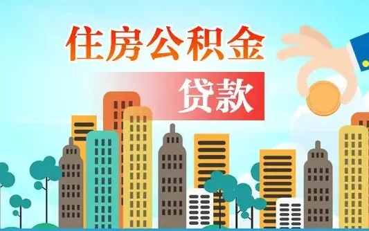 安达住房公积金怎么全部取出来（如何取出全部住房公积金）